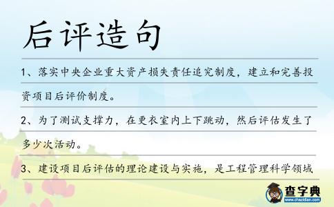 后評造句