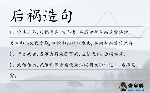 后禍造句