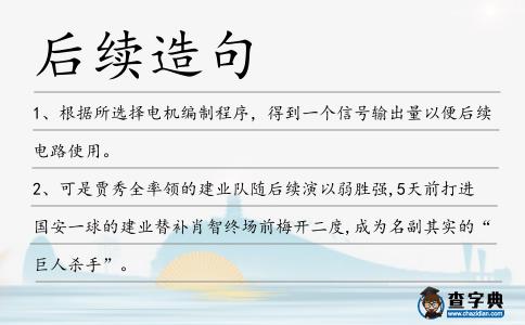 后續造句