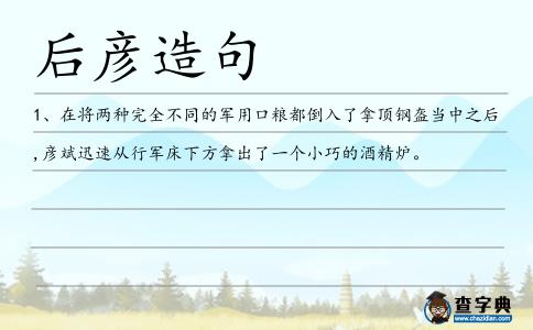 后彥造句
