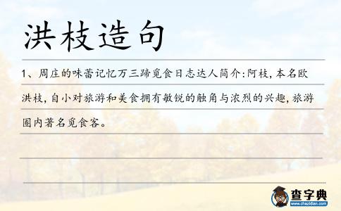 洪枝造句