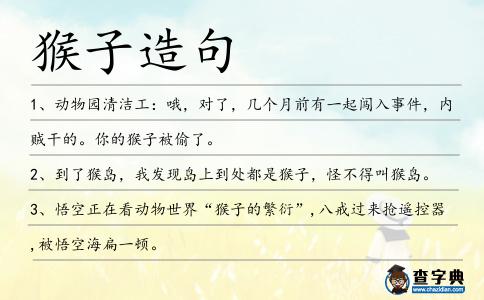 猴子造句
