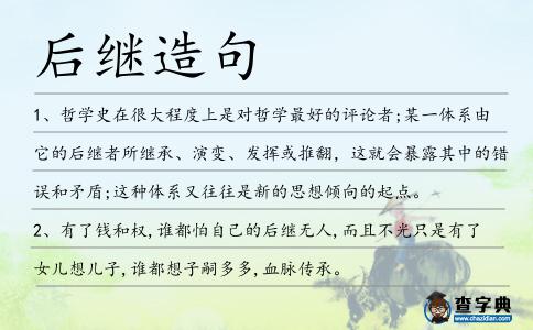 后繼造句