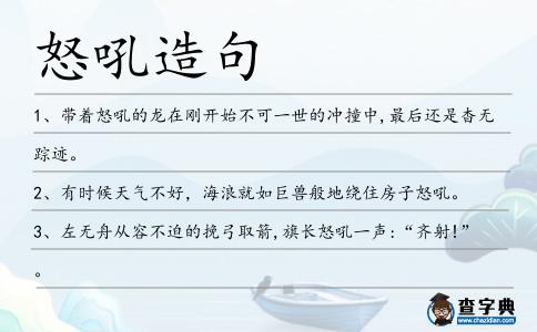 怒吼造句