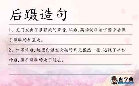 后躡造句