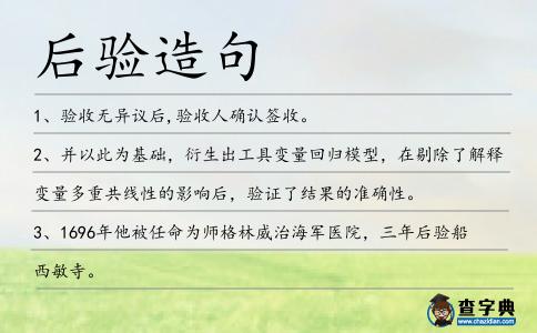 后驗(yàn)造句
