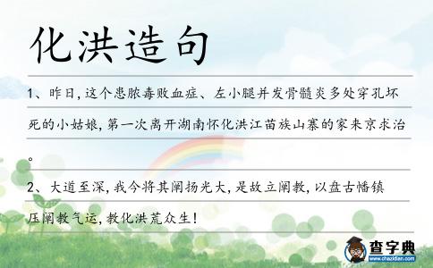 化洪造句