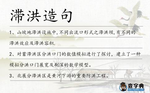 滯洪造句