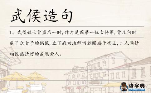 武侯造句