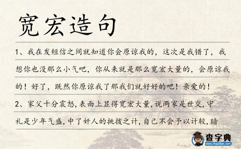 寬宏造句