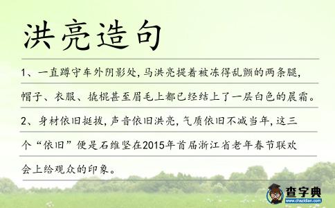 洪亮造句