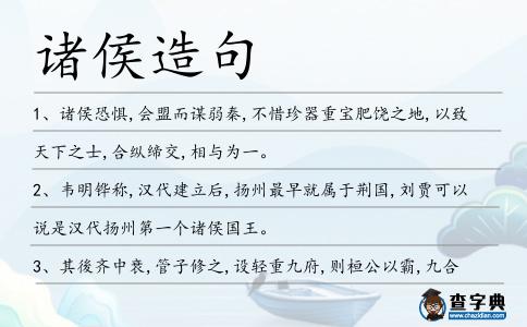 諸侯造句