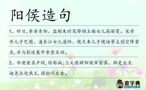 陽侯造句