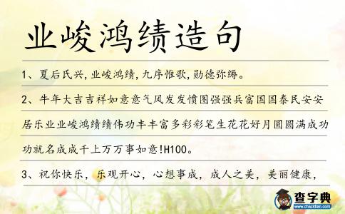 業峻鴻績造句