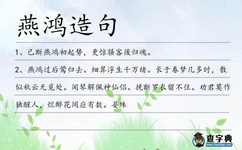 燕鴻造句
