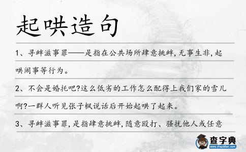 起哄造句