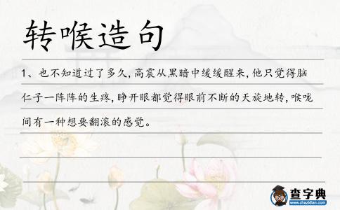 轉喉造句