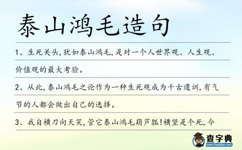 泰山鴻毛造句