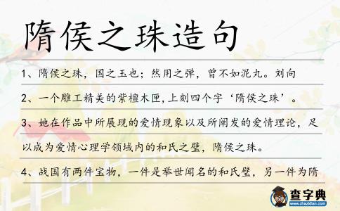隋侯之珠造句