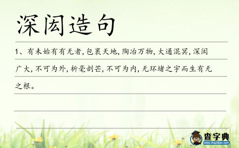 深閎造句