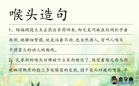 喉頭造句