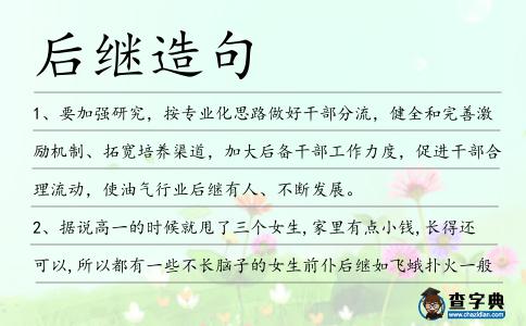 后繼造句