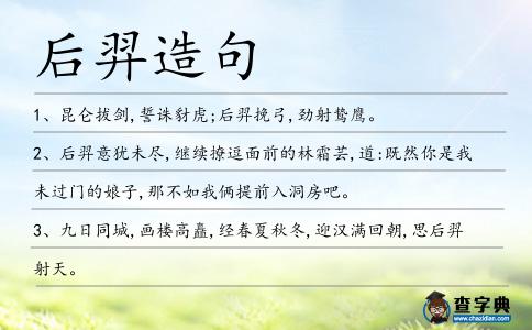 后羿造句