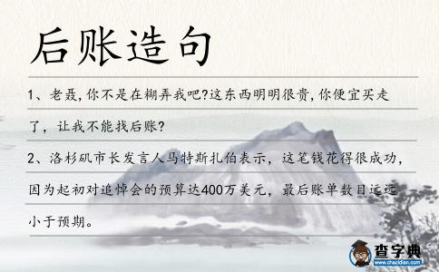 后賬造句