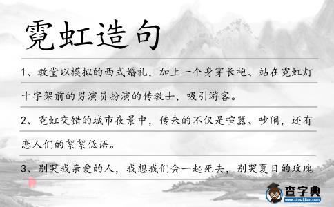 霓虹造句