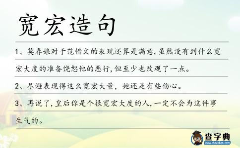 寬宏造句