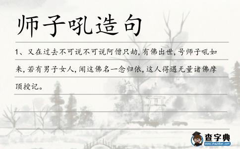 師子吼造句