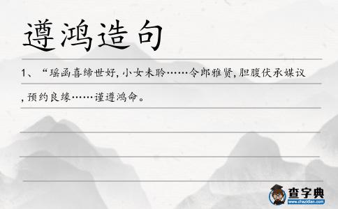 遵鴻造句