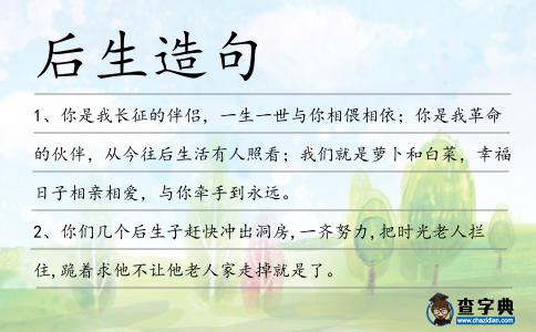 后生造句