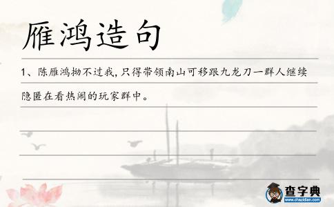 雁鴻造句