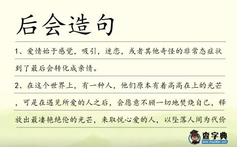 后會造句