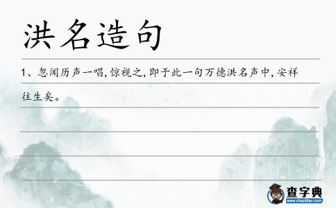 洪名造句