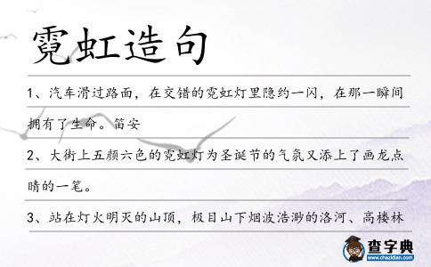 霓虹造句