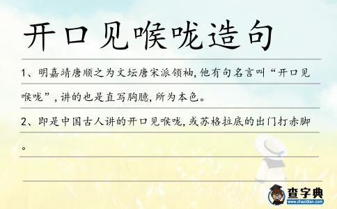 開口見喉嚨造句