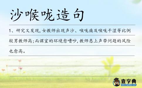沙喉嚨造句