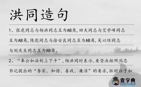 洪同造句