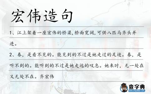 宏偉造句