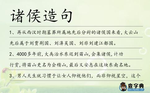 諸侯造句