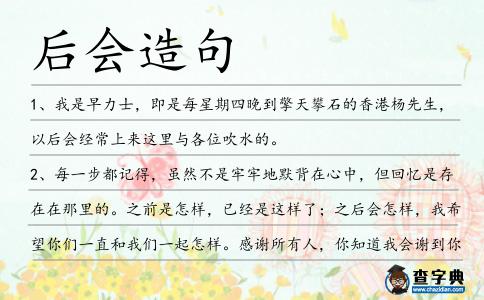 后會造句
