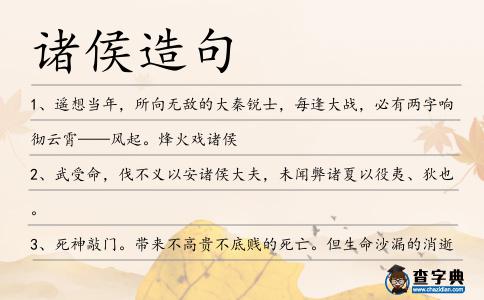 諸侯造句