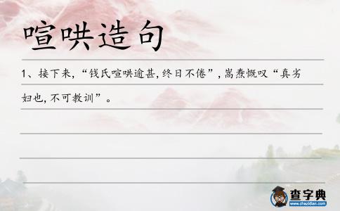 喧哄造句