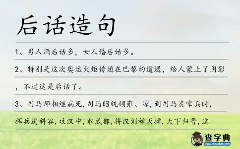 后話造句