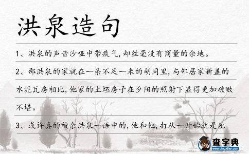 洪泉造句