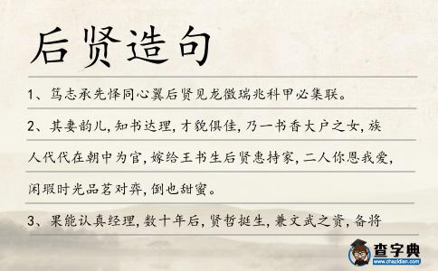 后賢造句