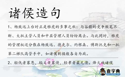 諸侯造句
