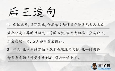 后王造句